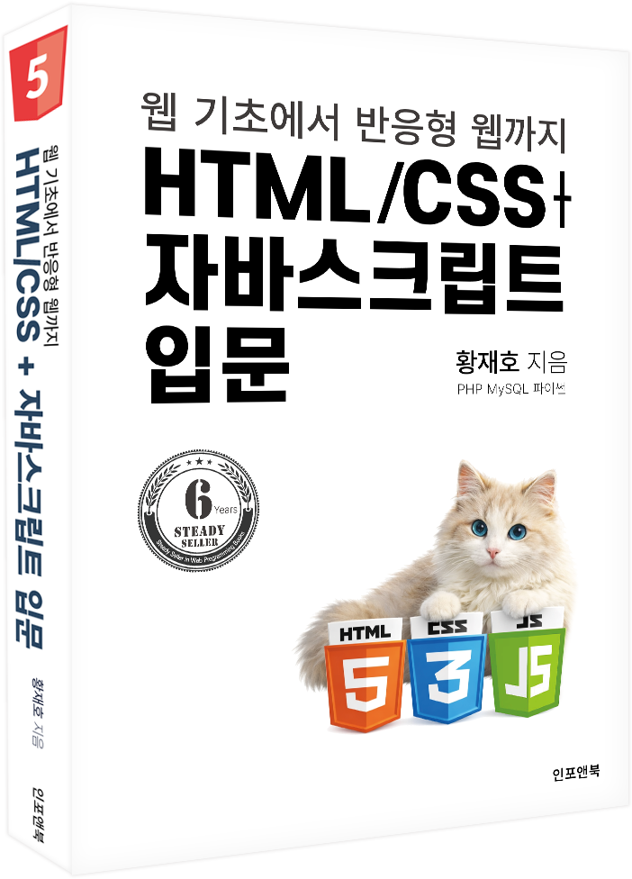 HTML/CSS + 자바스크립트 입문 표지
