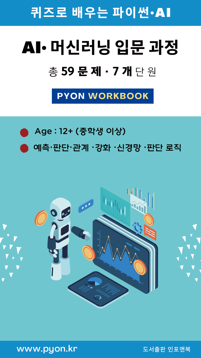 파이온 워크북 - AI/머신러닝 기초 표지