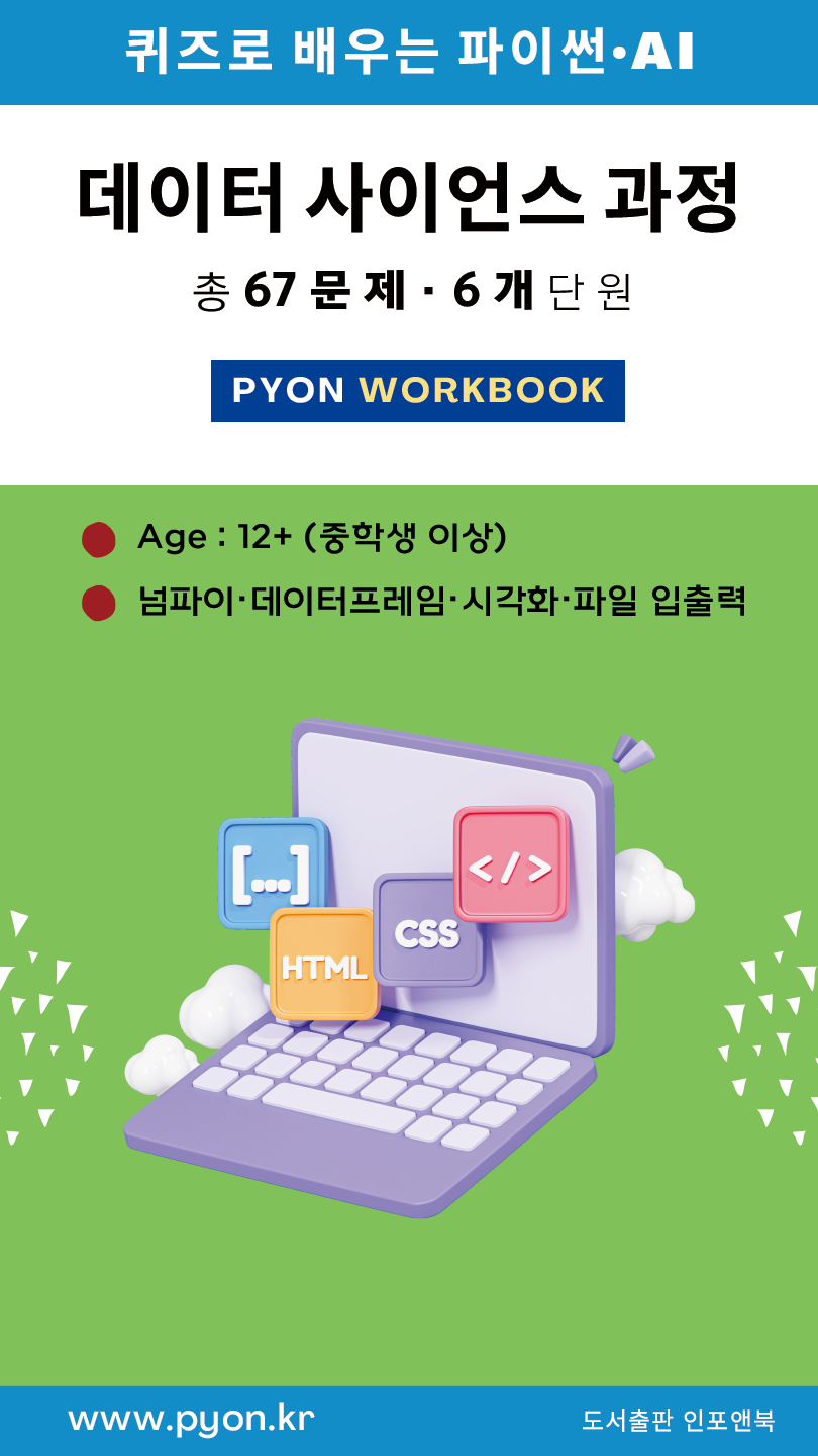 파이온 워크북 - 데이터 사이언스 표지