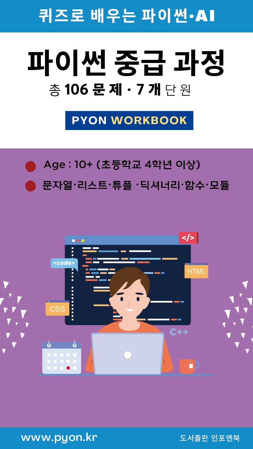 파이온 워크북 - 파이썬 중급 표지